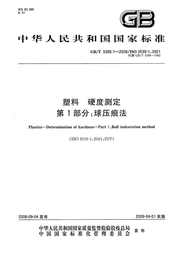 塑料  硬度测定  第1部分：球压痕法 (GB/T 3398.1-2008)