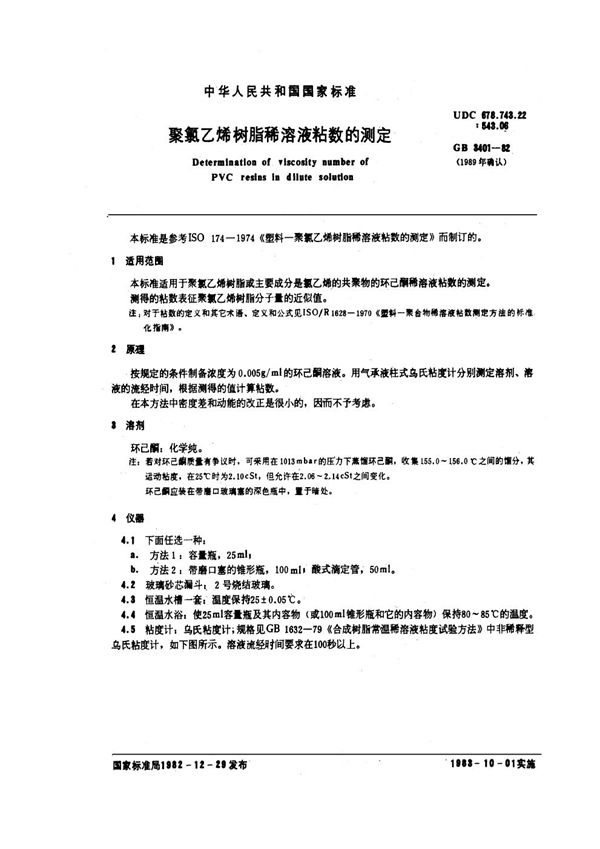 聚氯乙烯树脂稀溶液粘数的测定 (GB/T 3401-1982)