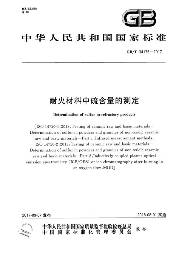 耐火材料中硫含量的测定 (GB/T 34175-2017)