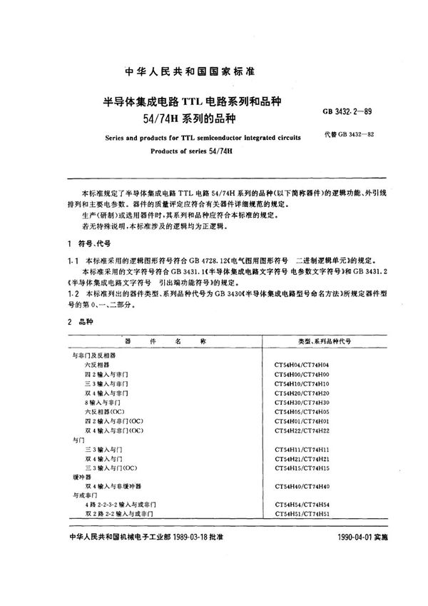 半导体集成电路TTL电路系列和品种 54/74H系列的品种 (GB/T 3432.2-1989)