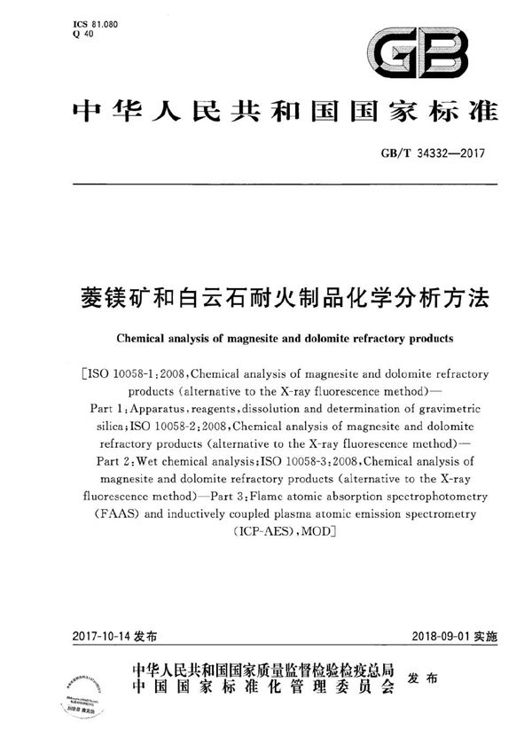 菱镁矿和白云石耐火制品化学分析方法 (GB/T 34332-2017)