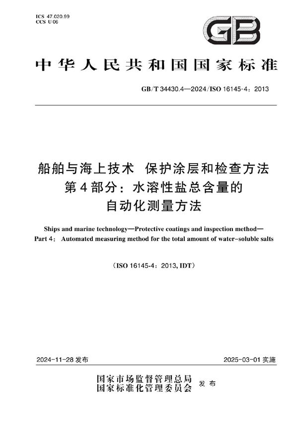 船舶与海上技术 保护涂层和检查方法 第4部分:水溶性盐总含量的自动化测量方法 (GB/T 34430.4-2024)