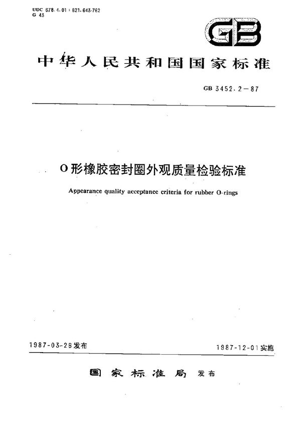 O 形橡胶密封圈外观质量检验标准 (GB/T 3452.2-1987)