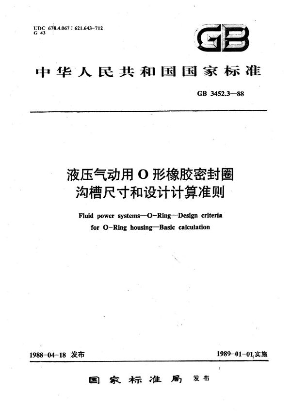 液压气动用O形橡胶密封圈   沟漕尺寸和设计计算 (GB/T 3452.3-1988)