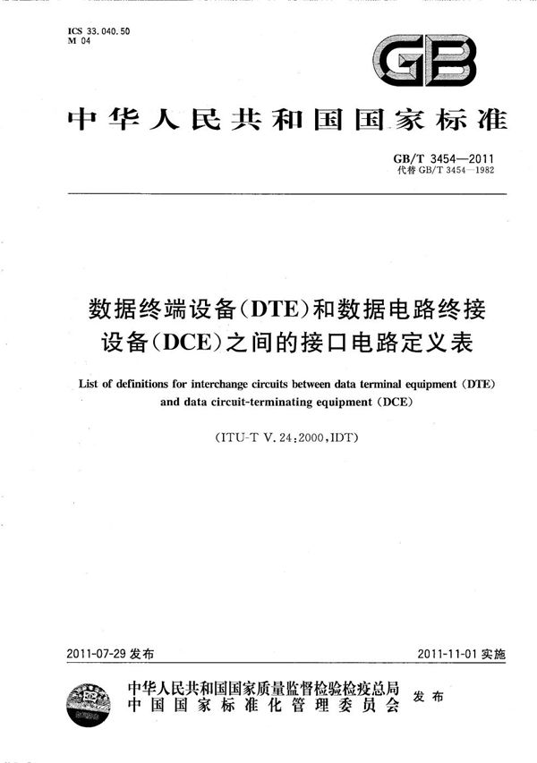 数据终端设备（DTE）和数据电路终接设备（DCE）之间的接口电路定义表 (GB/T 3454-2011)