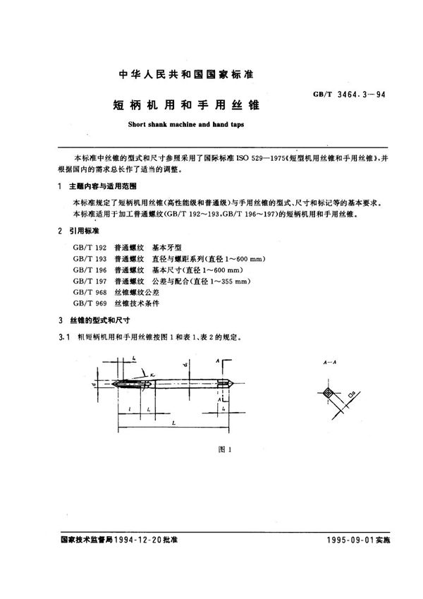 短柄机用和手用丝锥 (GB/T 3464.3-1994)