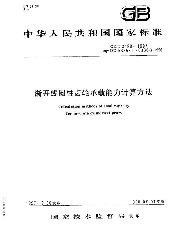 渐开线圆柱齿轮承载能力计算方法 (GB/T 3480-1997)