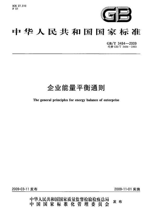 企业能量平衡通则 (GB/T 3484-2009)