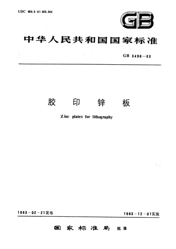 胶印锌板 (GB/T 3496-1983)