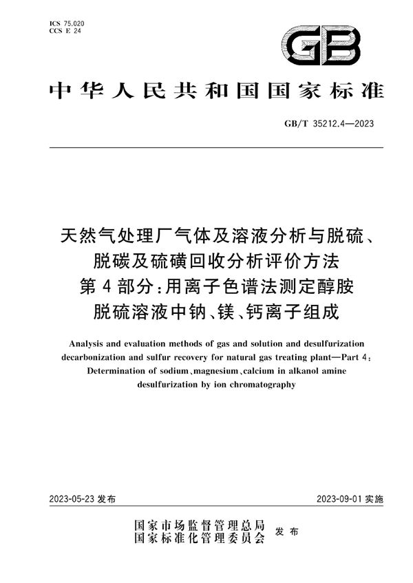 天然气处理厂气体及溶液分析与脱硫、脱碳及硫磺回收分析评价方法 第4部分:用离子色谱法测定醇胺脱硫溶液中钠、镁、钙离子组成 (GB/T 35212.4-2023)