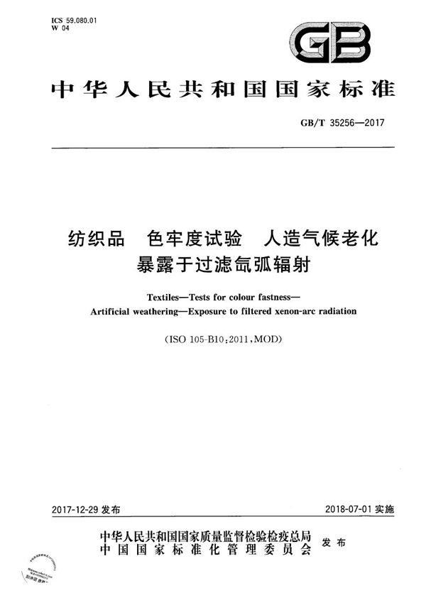 纺织品 色牢度试验 人造气候老化 暴露于过滤氙弧辐射 (GB/T 35256-2017)