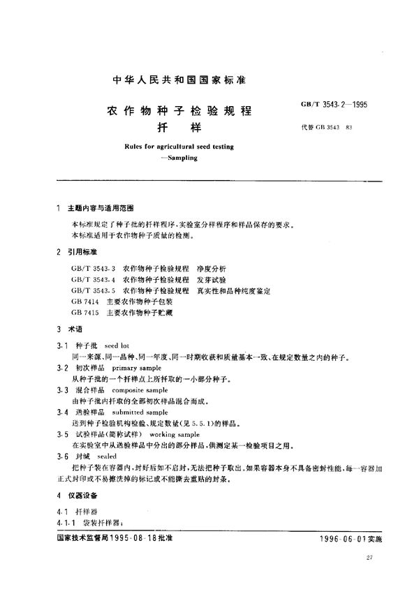 农作物种子检验规程 扦样 (GB/T 3543.2-1995)