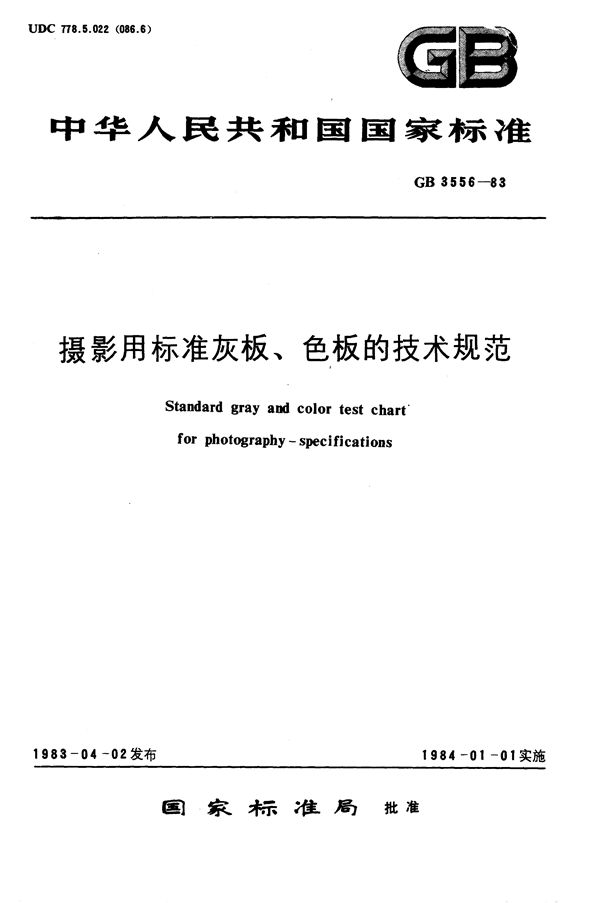 摄影用标准灰板、色板的技术规范 (GB/T 3556-1983)