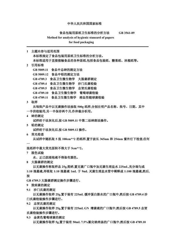 食品包装用原纸卫生标准的分析方法 (GB/T 3561-1989)
