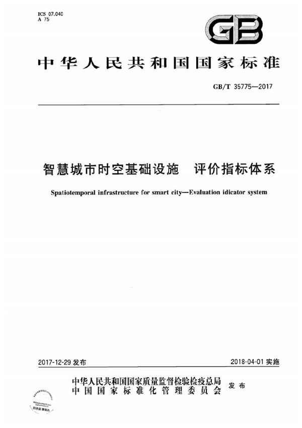 智慧城市时空基础设施 评价指标体系 (GB/T 35775-2017)