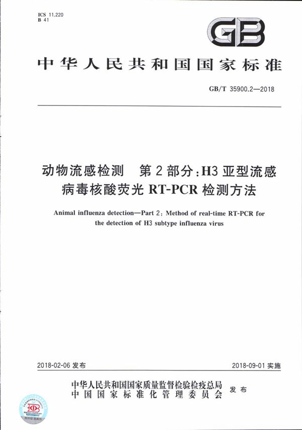 动物流感检测 第2部分:H3亚型流感病毒核酸荧光RT-PCR检测方法 (GB/T 35900.2-2018)