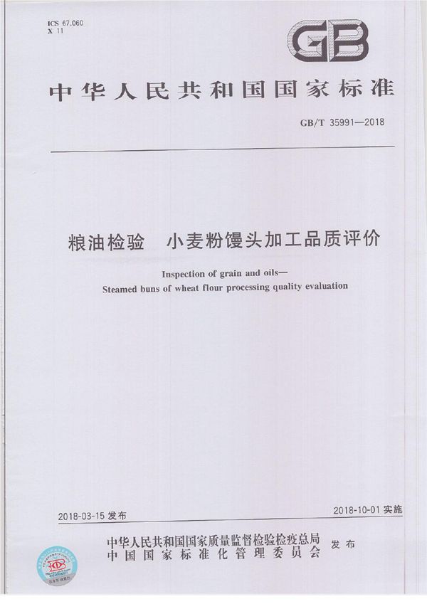 粮油检验 小麦粉馒头加工品质评价 (GB/T 35991-2018)