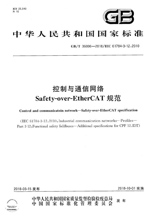 控制与通信网络 Safety-over-EtherCAT规范 (GB/T 36006-2018)