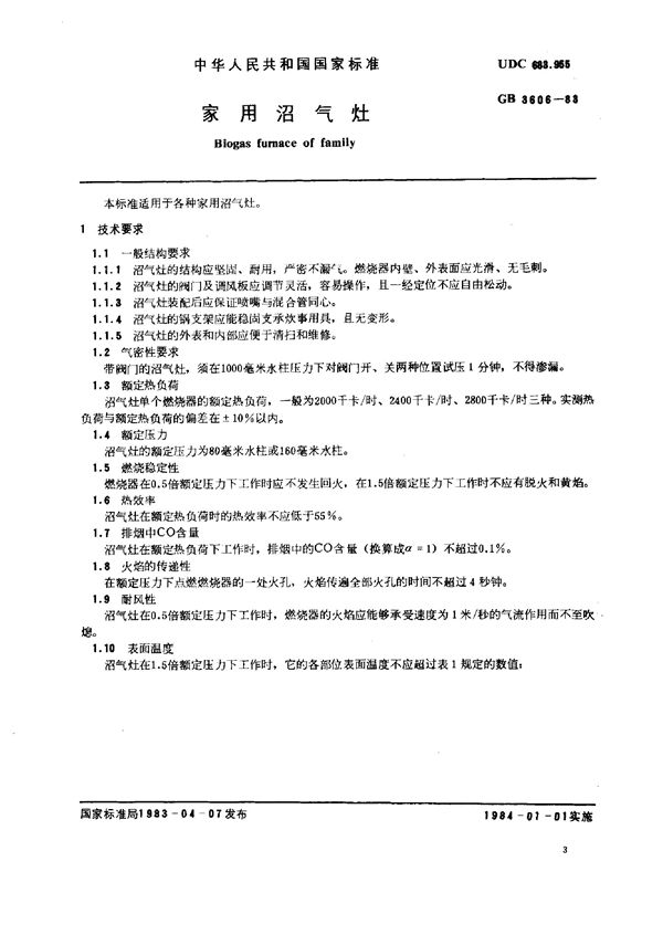家用沼气灶 (GB/T 3606-1983)