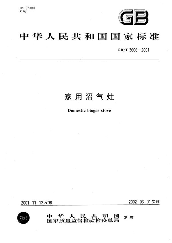家用沼气灶 (GB/T 3606-2001)
