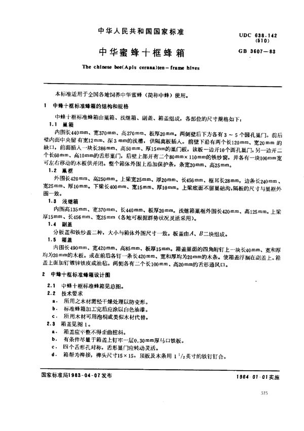 中华蜜蜂十框蜂箱 (GB/T 3607-1983)