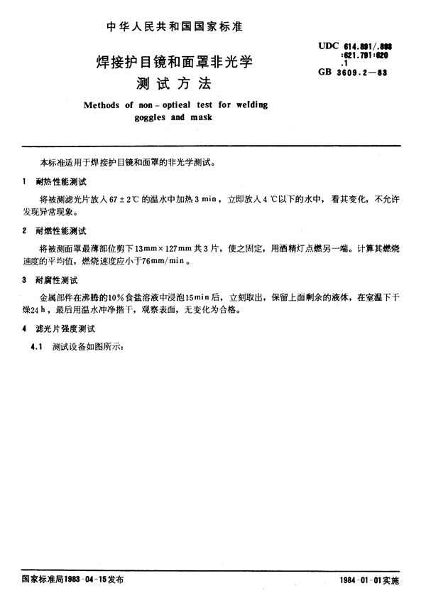 焊接护目镜和面罩非光学测试方法 (GB/T 3609.2-1983)