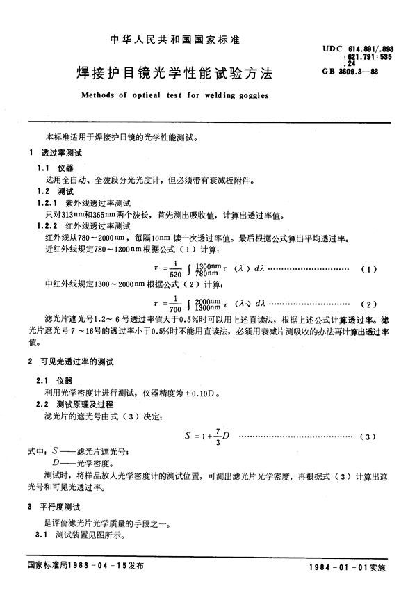 焊接护目镜光学性能试验方法 (GB/T 3609.3-1983)