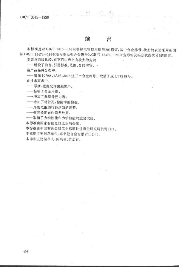 电解电容器用铝箔 (GB/T 3615-1999)