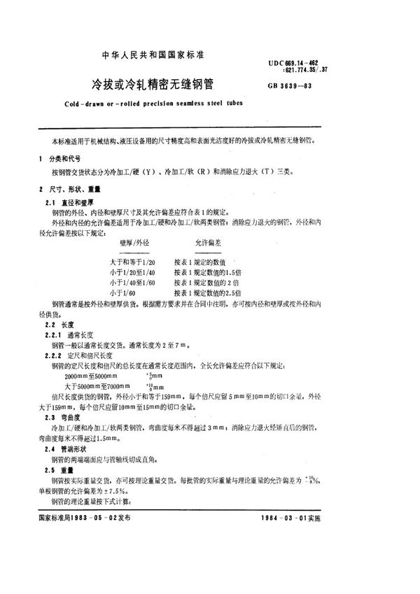 冷拔或冷轧精密无缝钢管 (GB/T 3639-1983)