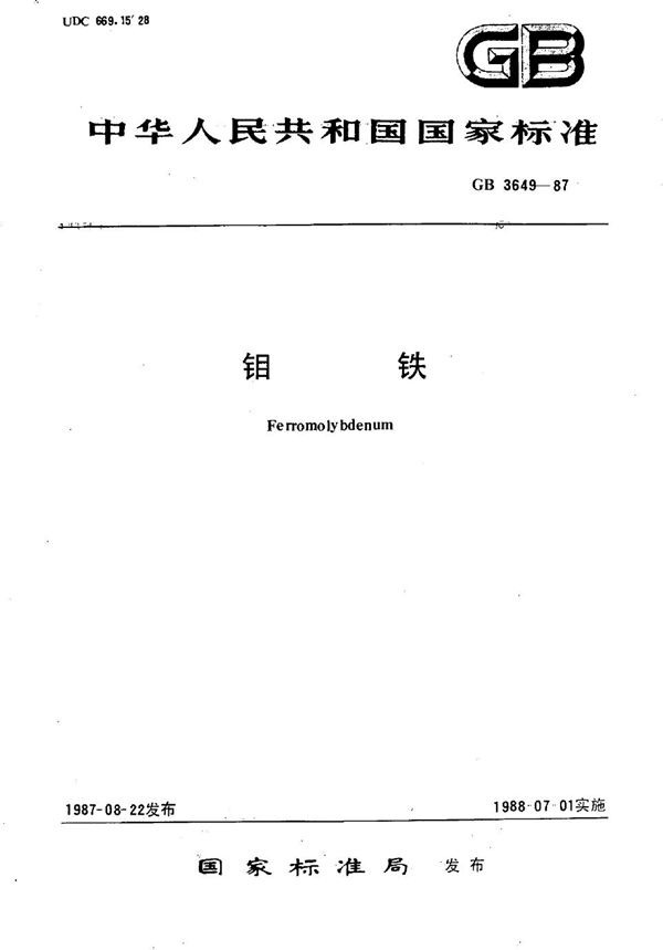 钼铁 (GB/T 3649-1987)