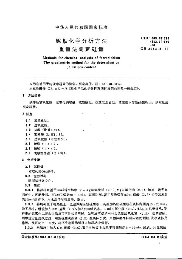铌铁化学分析方法 重量法测定硅量 (GB/T 3654.3-1983)