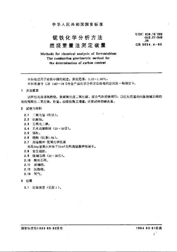 铌铁化学分析方法  燃烧重量法测定碳量 (GB/T 3654.4-1983)
