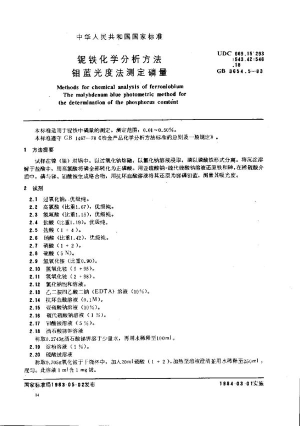 铌铁化学分析方法 钼蓝光度法测定磷量 (GB/T 3654.5-1983)