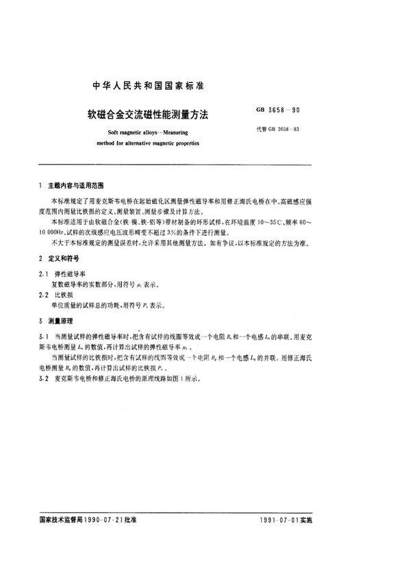 软磁合金交流磁性能测量方法 (GB/T 3658-1990)