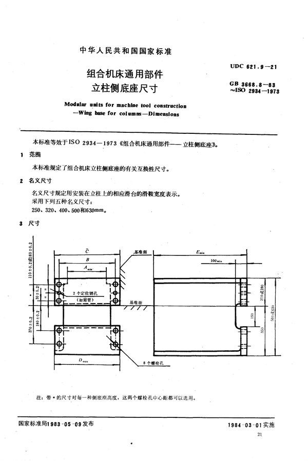 组合机床通用部件  立柱侧底座尺寸 (GB/T 3668.8-1983)