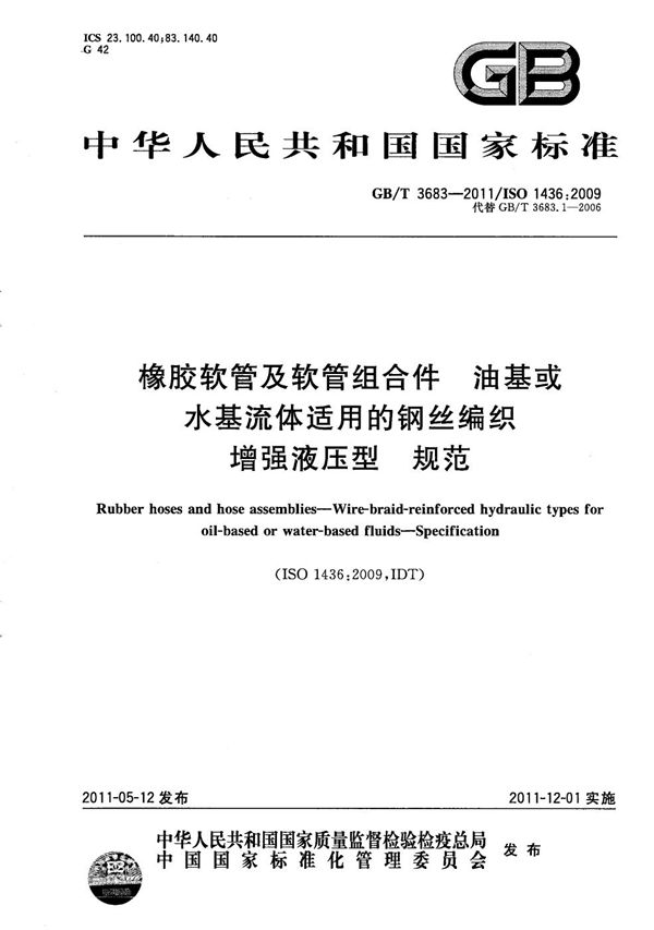 橡胶软管及软管组合件 油基或水基流体适用的钢丝编织增强液压型 规范 (GB/T 3683-2011)