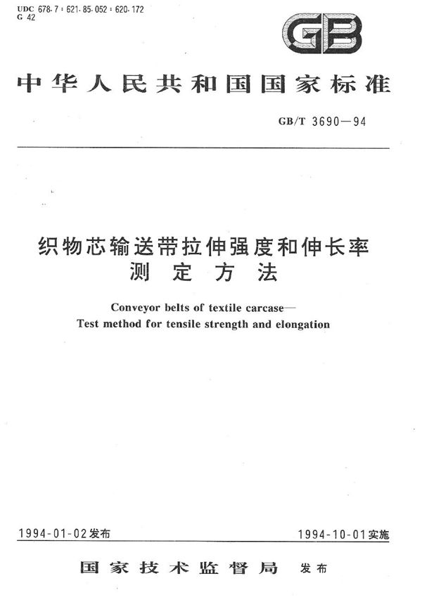 织物芯输送带拉伸强度和伸长率测定方法 (GB/T 3690-1994)