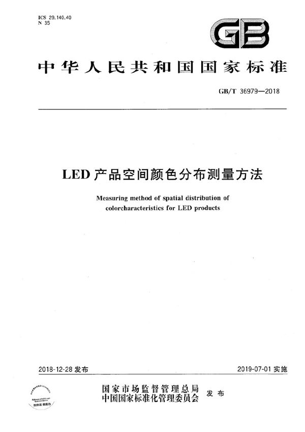 LED产品空间颜色分布测量方法 (GB/T 36979-2018)
