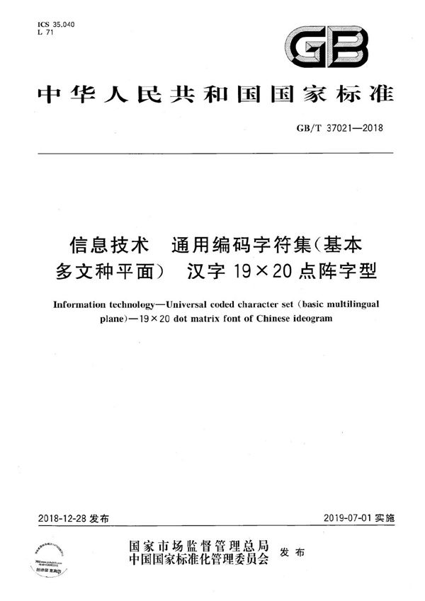 信息技术  通用编码字符集（基本多文种平面）  汉字19×20点阵字型 (GB/T 37021-2018)