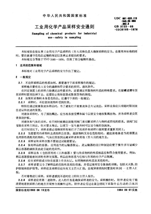工业用化学产品采样安全通则 (GB/T 3723-1983)