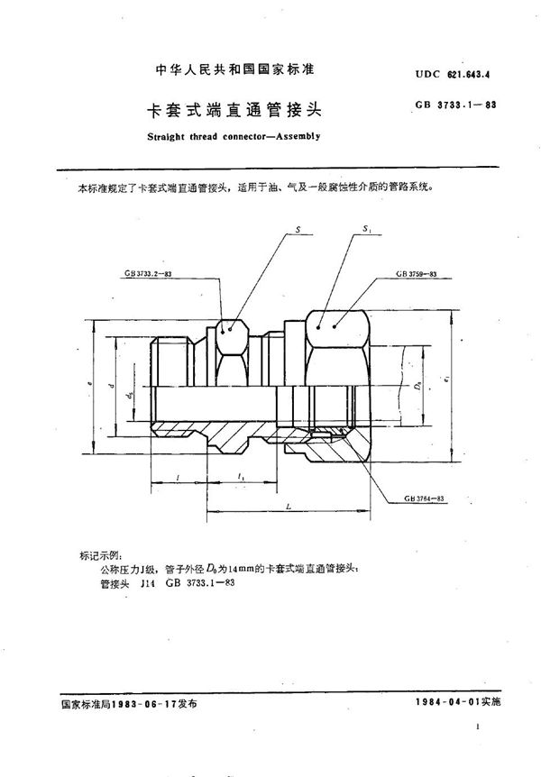 卡套式端直通管接头 (GB/T 3733.1-1983)