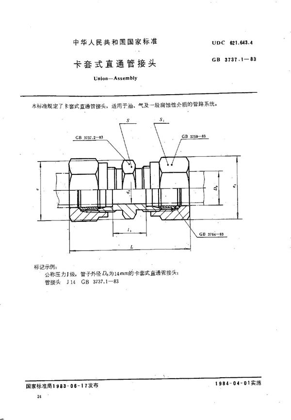 卡套式直通管接头 (GB/T 3737.1-1983)