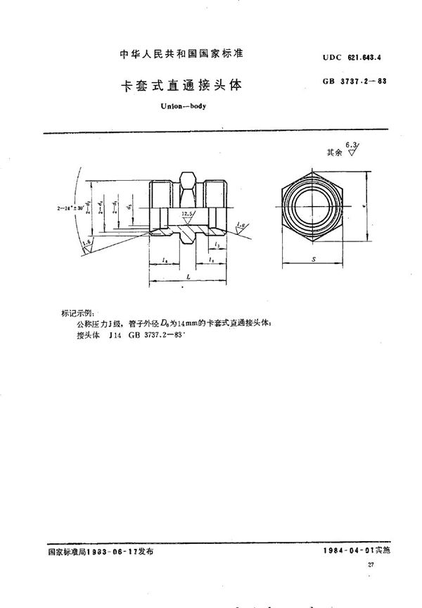 卡套式直通接头体 (GB/T 3737.2-1983)