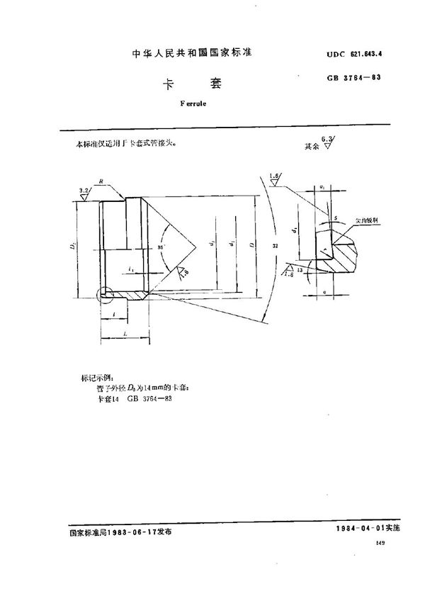 卡套 (GB/T 3764-1983)