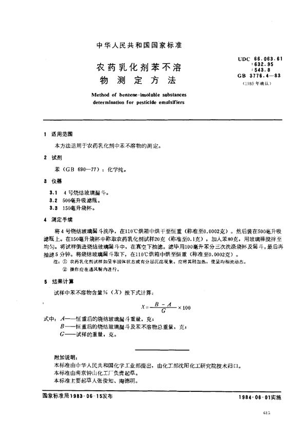 农药乳化剂苯不溶物测定方法 (GB/T 3776.4-1983)