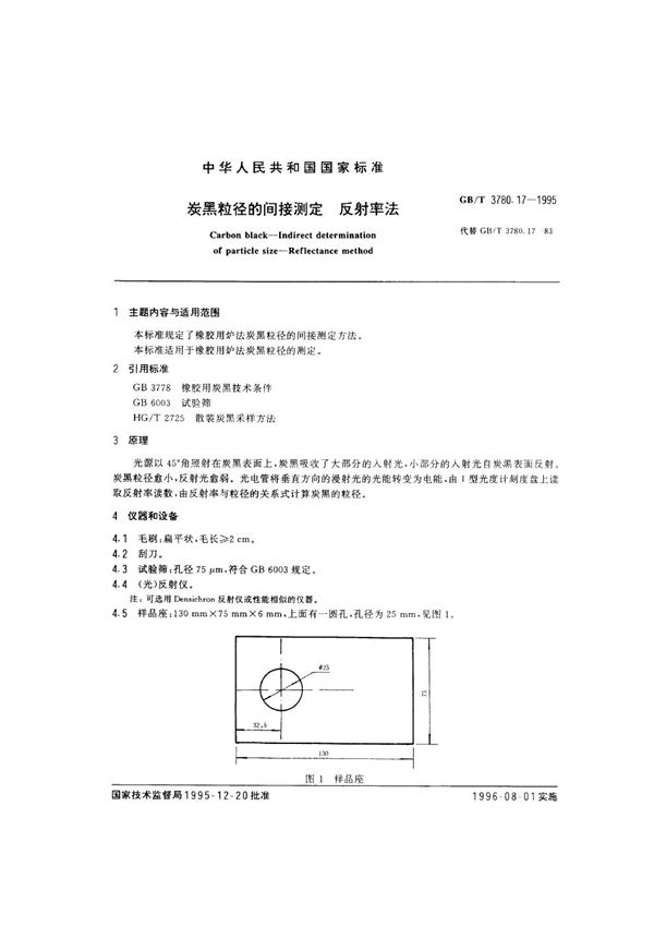炭黑粒径的间接测定  反射率法 (GB/T 3780.17-1995)