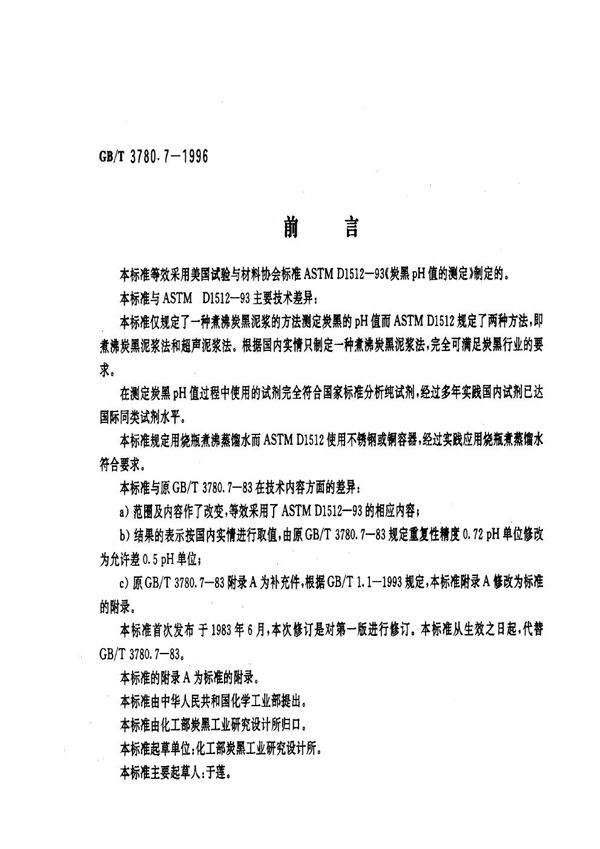 炭黑pH值的测定 (GB/T 3780.7-1996)