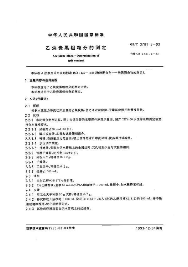 乙炔炭黑粗粒分的测定 (GB/T 3781.5-1993)