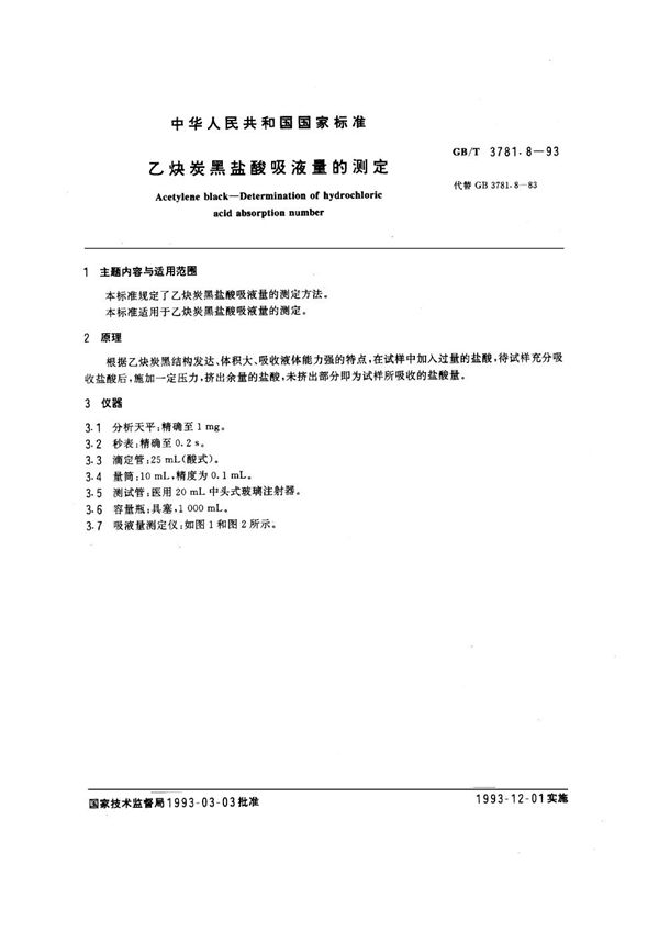 乙炔炭黑盐酸吸液量的测定 (GB/T 3781.8-1993)