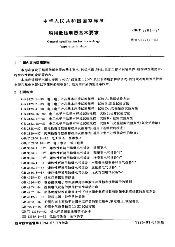 船用低压电器基本要求 (GB/T 3783-1994)